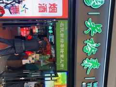 门面-吴裕泰茶庄(西单店)