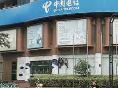 -中国电信(四川北路营业厅)