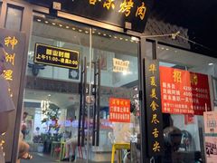 门面-杨记齐齐哈尔烤肉(总店)