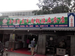 门面-草桥清真牛肉锅贴扁食店