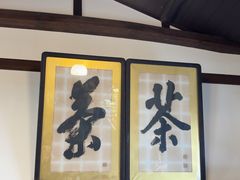 -中村藤吉(本店)