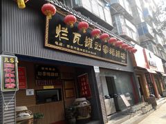 android_upload_pic-烂瓦罐刘家猪蹄坊(药王洞店)