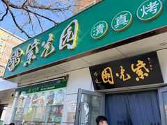 -紫光园·烤鸭·北京菜(团结湖店)