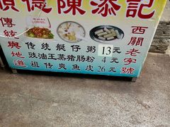 -陈添記·祖傳爽鱼皮·西关老字号(广州首店)