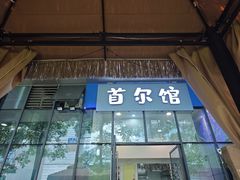 -首尔馆韩国料理(金童路店)