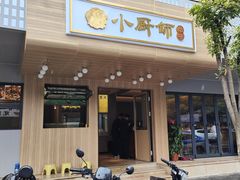 -小厨师·二十年沈家门小海鲜(百井坊巷店)