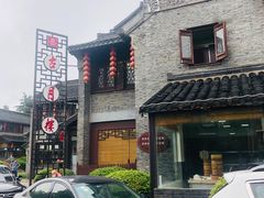 -留芳·文旅古月楼(老街店)