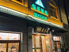 -华天延吉餐厅(西四总店)