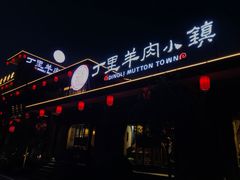 -丁里羊肉小镇(太宁路口店)