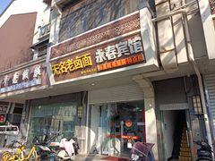 -无名老卤面(中华门店)