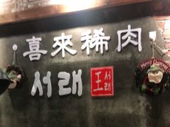 门面-喜来稀肉(虹泉路店)