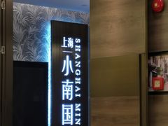 -上海小南国(金桥国际广场店)