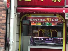门面-绝味鸭脖(龙阳路生活广场店)