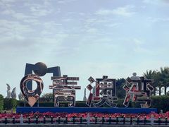 -青澳湾北回归线广场