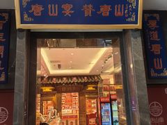 -唐山宴大唐州府精品中餐