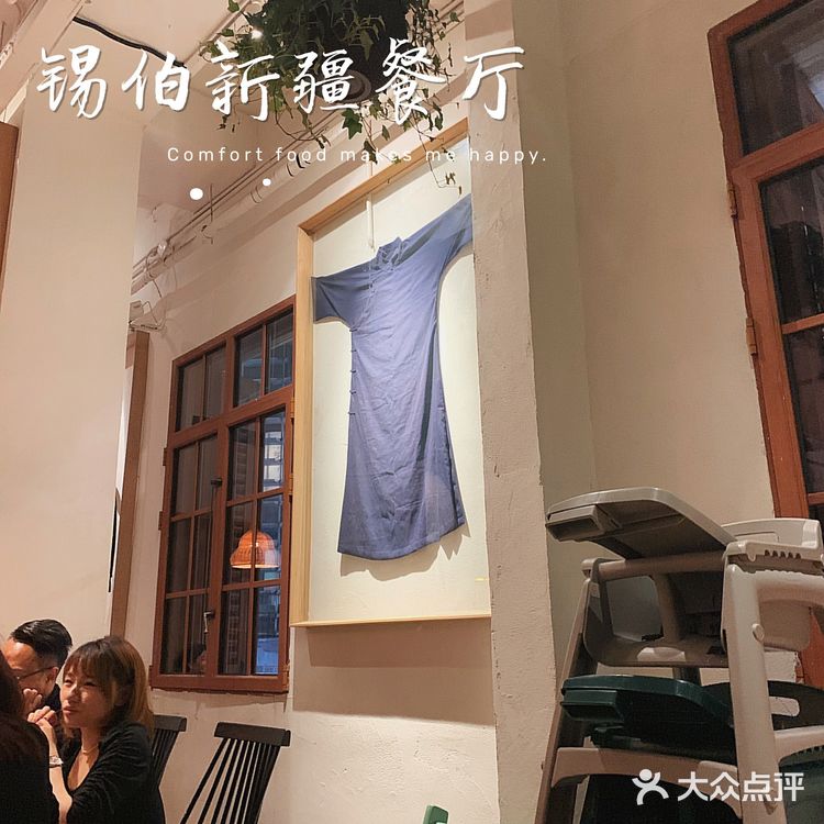 锡伯 | 一家很有情调的新疆餐厅