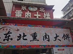 -东北熏肉大饼(后湖店)