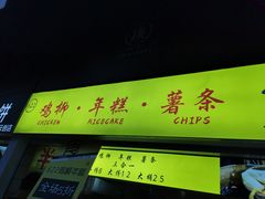 -鸡柳大人鸡柳年糕薯条(农贸云创店)