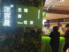 -迷客夏Milksha(无锡苏宁店)