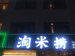 门面-淘米捞·米汤脆鲩鱼火锅(福田皇岗店)