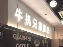 -牛扒先生·厚切雪花牛扒西餐厅(北京路禺山路店)