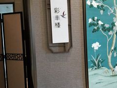 -彩丰楼中餐厅·仁恒洲际酒店
