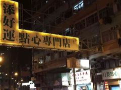 门面-添好运点心专门店(深水埗店)