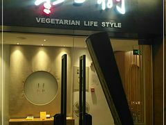 门面-枣子树·素食餐厅(普陀山店)