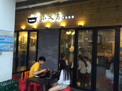 -小义乌砂锅拉面(海事共享区店)