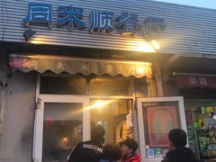 门面-同来顺烧烤餐厅(哈尔滨道店)