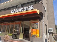 -御香农家菜(莫干山庾村店)