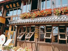 门面-木王宴语·野生鲜菌火锅(玉河店)