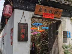 -鱼食饭稻·苏浙土菜17年老馆子(平江路店)