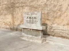 -山西王家大院