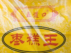 -五道口枣糕王(成府路店)