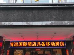 门面-清远国际酒店御珍轩食街