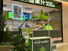 -混果汁(喜荟城店)