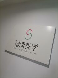 -星漾美学美容美体中心