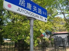 -八大关景区