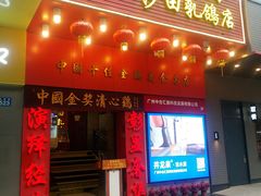 -清心鸡沙田乳鸽店·非遗传承(粤垦路店)