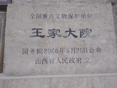 -山西王家大院