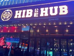 -HIB HUB公社(解放西路店)