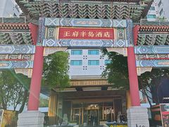 -王府半岛酒店
