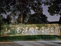 -西溪国家湿地公园