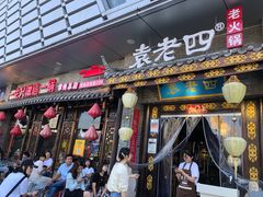 门面-重庆袁老四火锅(武进万达店)