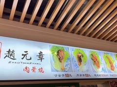 -赵元章肉骨烧(山塘街店)