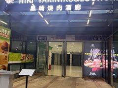 -黑崎烧肉·山野厨房(坪山店)