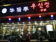 -牛信亭韩国料理·炭火烤肉(紫藤路店)