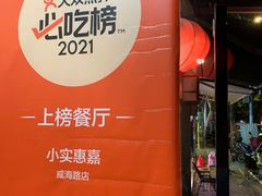 -小实惠嘉(威海路店)
