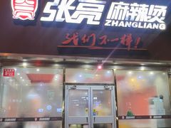 -张亮麻辣烫(北京马连道店)
